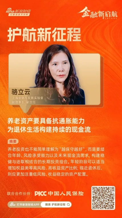 对话上海金融与发展实验室副主任骆立云：养老资产要具备抗通胀能力，为退休生活构建持续的现金流