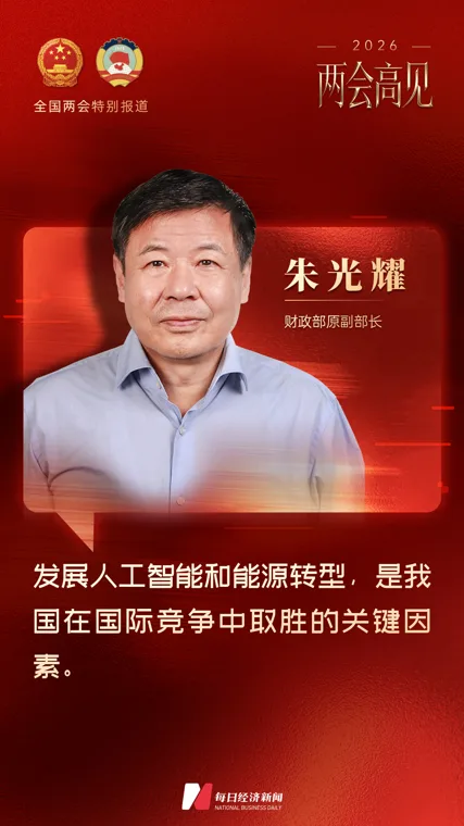 专访财政部原副部长朱光耀:“十五五”期间中国GDP名义增速可达7%左右,新增经济总量有望超36万亿元