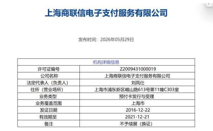 又一家支付机构被“摘牌”!